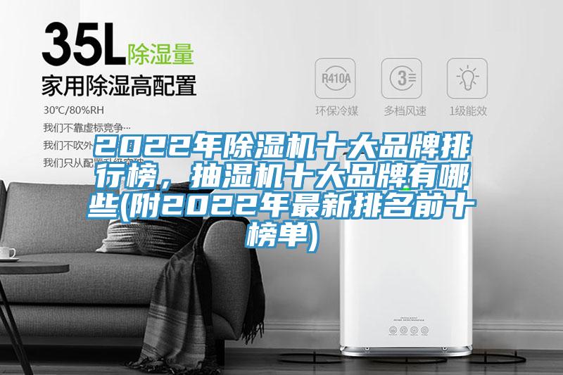 2022年除濕機(jī)十大品牌排行榜，抽濕機(jī)十大品牌有哪些(附2022年最新排名前十榜單)