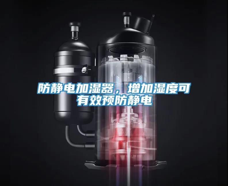 防靜電加濕器，增加濕度可有效預(yù)防靜電