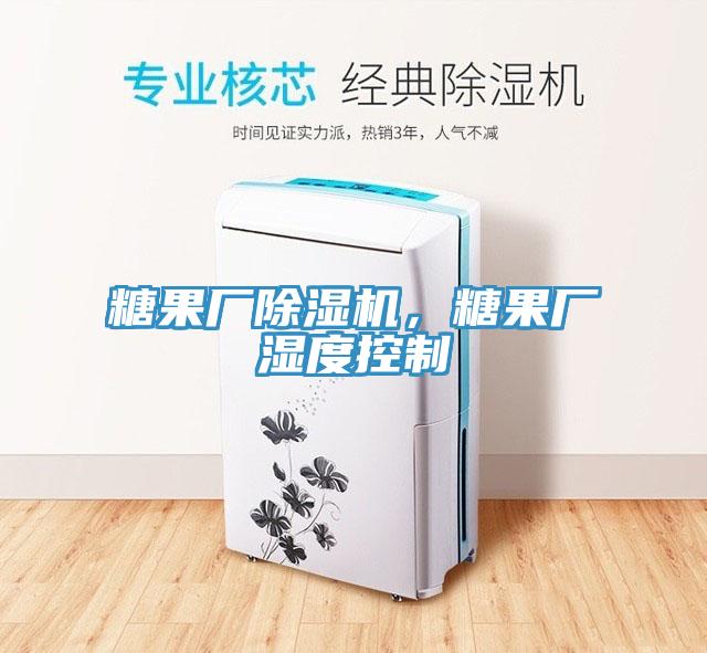 糖果廠除濕機，糖果廠濕度控制