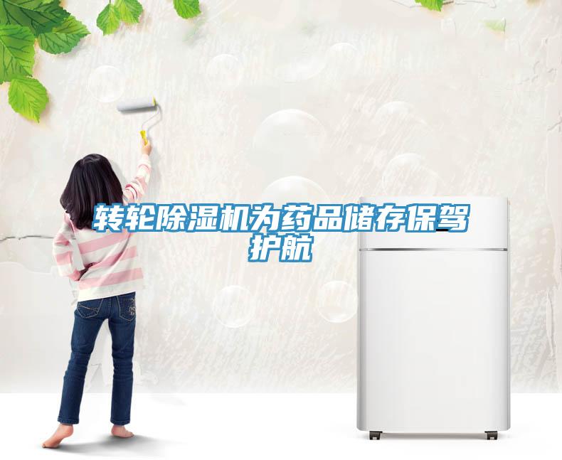 轉(zhuǎn)輪除濕機(jī)為藥品儲(chǔ)存保駕護(hù)航