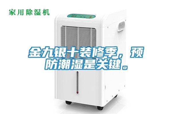 金九銀十裝修季，預(yù)防潮濕是關(guān)鍵。