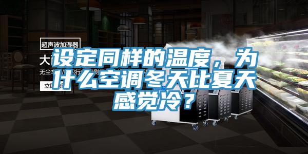 設(shè)定同樣的溫度，為什么空調(diào)冬天比夏天感覺冷？
