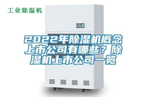 2022年除濕機概念上市公司有哪些？除濕機上市公司一覽