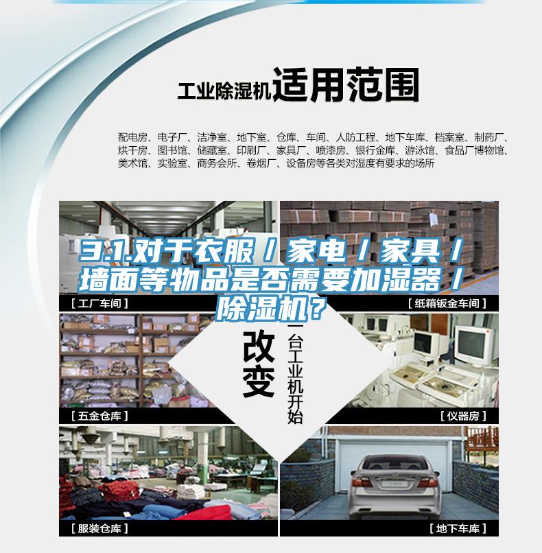 3.1.對(duì)于衣服／家電／家具／墻面等物品是否需要加濕器／除濕機(jī)？
