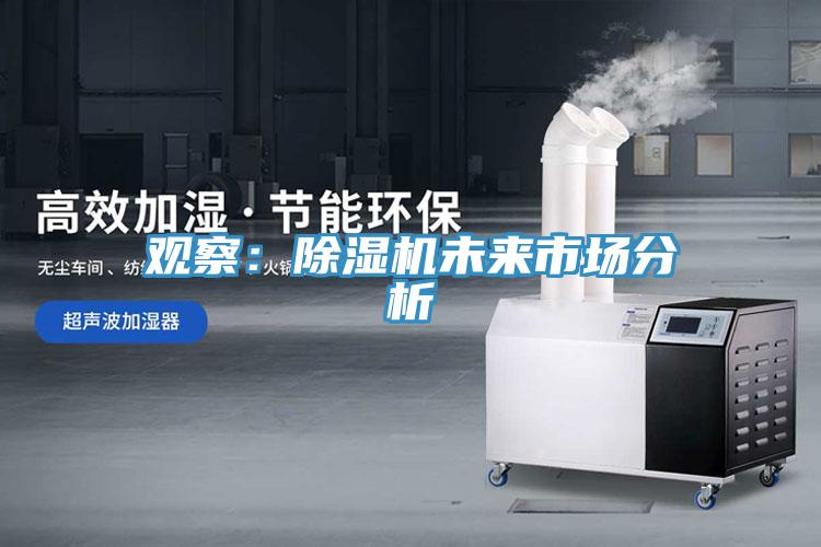 觀察：除濕機(jī)未來市場分析