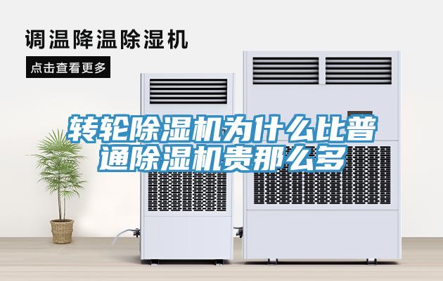 轉(zhuǎn)輪除濕機(jī)為什么比普通除濕機(jī)貴那么多