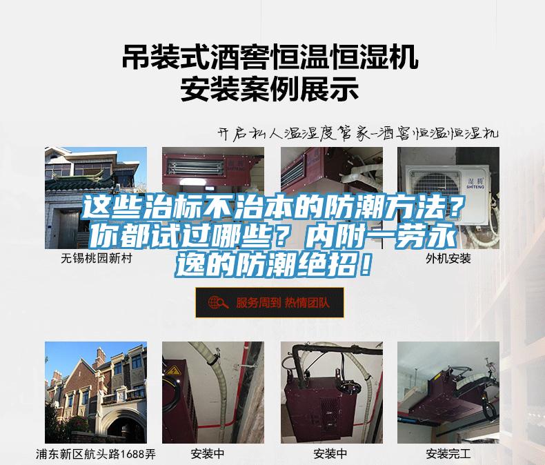 這些治標(biāo)不治本的防潮方法？你都試過哪些？內(nèi)附一勞永逸的防潮絕招！
