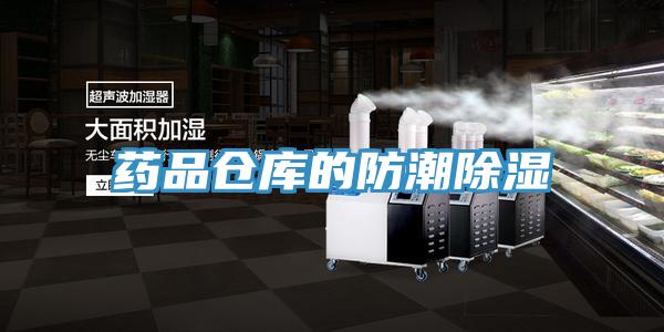 藥品倉(cāng)庫(kù)的防潮除濕