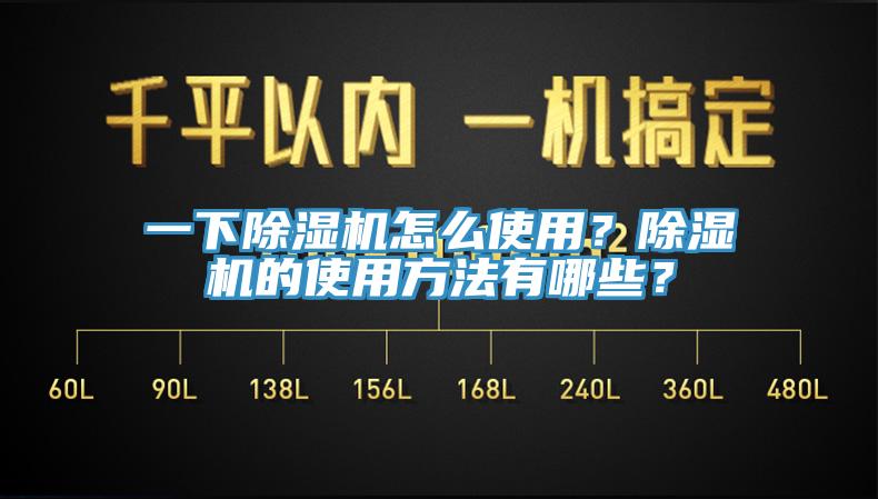 一下除濕機(jī)怎么使用？除濕機(jī)的使用方法有哪些？