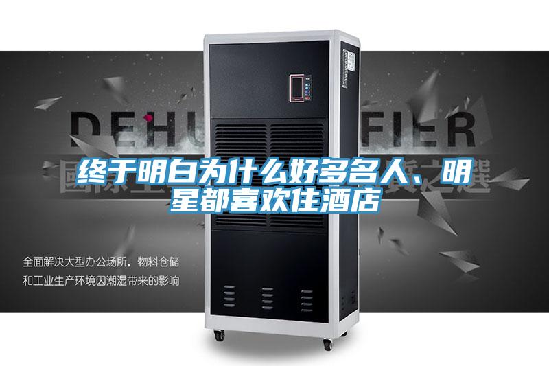 終于明白為什么好多名人、明星都喜歡住酒店