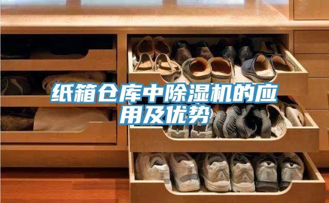 紙箱倉庫中除濕機(jī)的應(yīng)用及優(yōu)勢(shì)