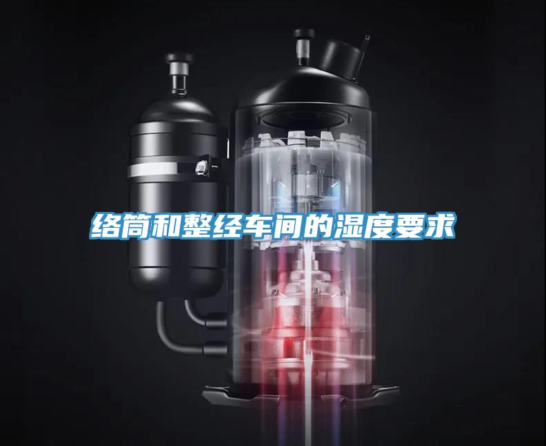 絡(luò)筒和整經(jīng)車(chē)間的濕度要求