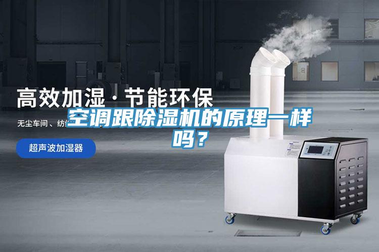 空調(diào)跟除濕機的原理一樣嗎？