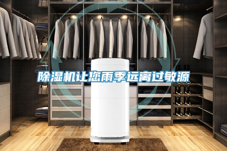除濕機(jī)讓您雨季遠(yuǎn)離過敏源