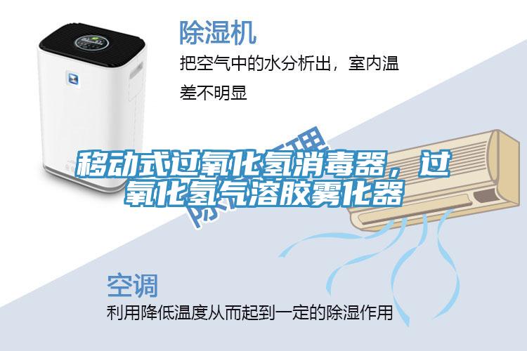 移動(dòng)式過(guò)氧化氫消毒器，過(guò)氧化氫氣溶膠霧化器