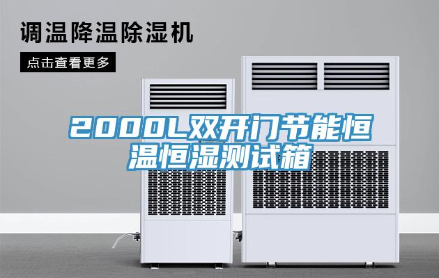 2000L雙開門節(jié)能恒溫恒濕測(cè)試箱