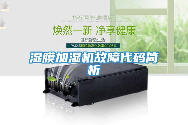 濕膜加濕機故障代碼簡析