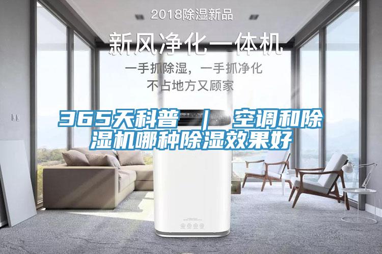 365天科普 ｜ 空調(diào)和除濕機(jī)哪種除濕效果好