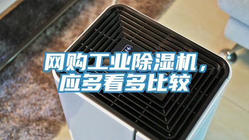 網(wǎng)購(gòu)工業(yè)除濕機(jī)，應(yīng)多看多比較