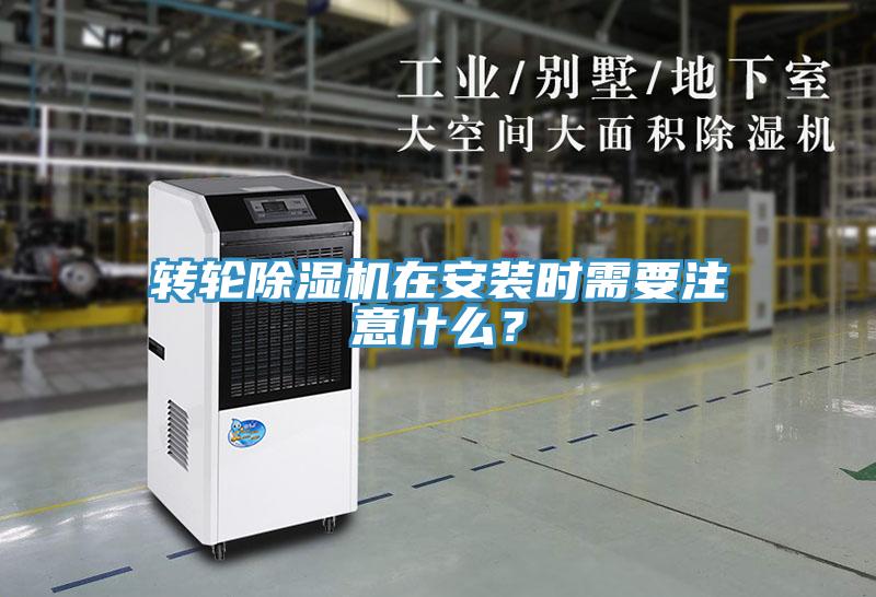 轉(zhuǎn)輪除濕機(jī)在安裝時(shí)需要注意什么？
