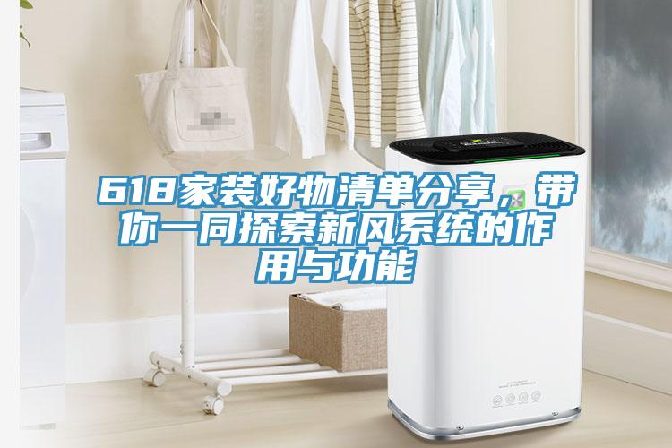 618家裝好物清單分享，帶你一同探索新風(fēng)系統(tǒng)的作用與功能