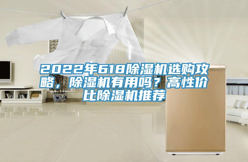 2022年618除濕機選購攻略，除濕機有用嗎？高性價比除濕機推薦