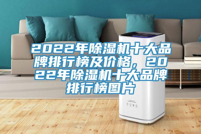 2022年除濕機(jī)十大品牌排行榜及價(jià)格，2022年除濕機(jī)十大品牌排行榜圖片