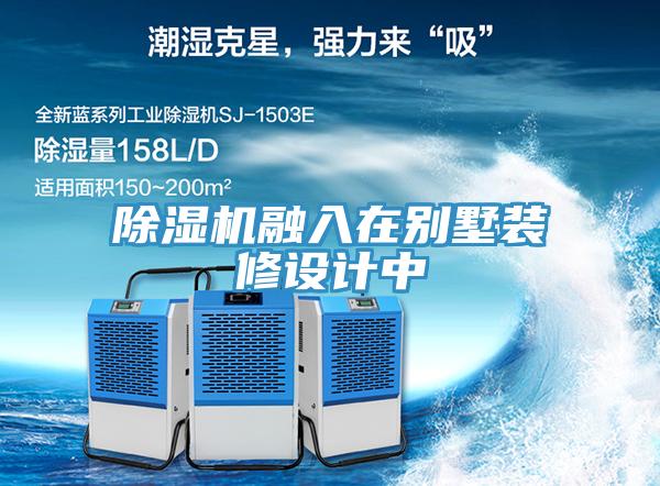 除濕機融入在別墅裝修設(shè)計中