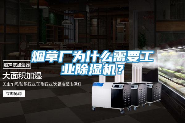 煙草廠為什么需要工業(yè)除濕機(jī)？