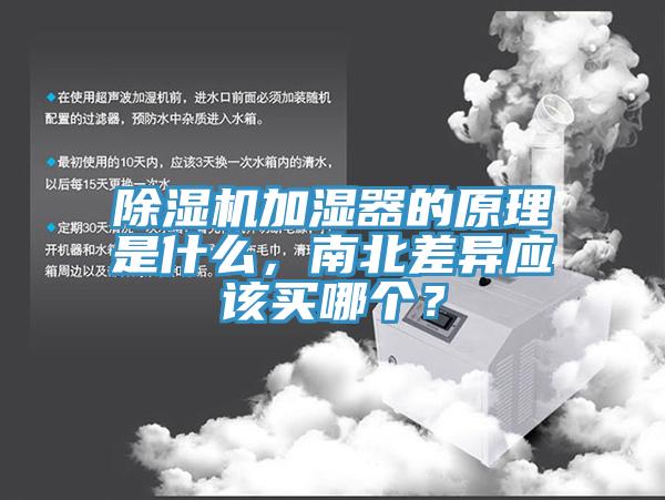 除濕機加濕器的原理是什么，南北差異應(yīng)該買哪個？