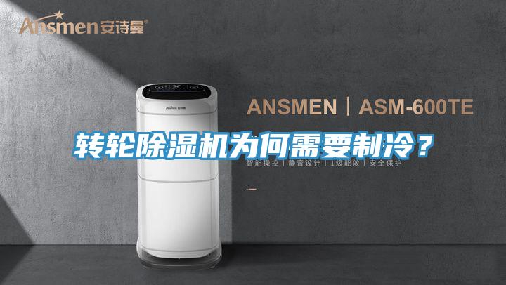 轉(zhuǎn)輪除濕機(jī)為何需要制冷？
