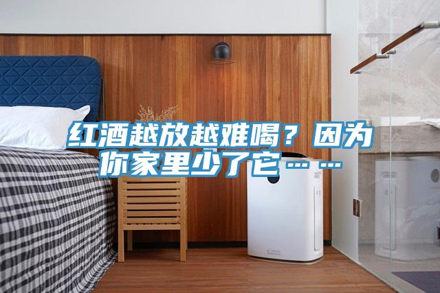 紅酒越放越難喝？因?yàn)槟慵依锷倭怂?/></p>
                            <p style=