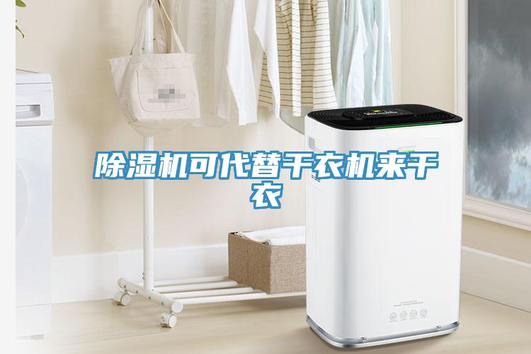 除濕機可代替干衣機來干衣