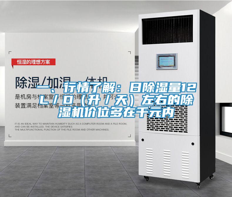 一、行情了解：日除濕量12L／D（升／天）左右的除濕機(jī)價位多在千元內(nèi)