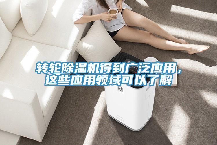 轉(zhuǎn)輪除濕機得到廣泛應(yīng)用，這些應(yīng)用領(lǐng)域可以了解