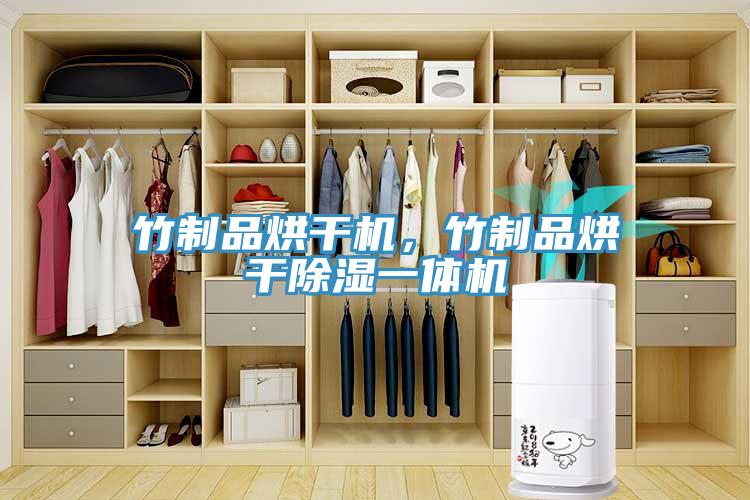 竹制品烘干機(jī)，竹制品烘干除濕一體機(jī)