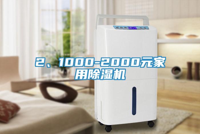 2、1000-2000元家用除濕機(jī)
