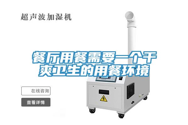 餐廳用餐需要一個干爽衛(wèi)生的用餐環(huán)境