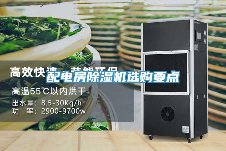 配電房除濕機(jī)選購要點(diǎn)