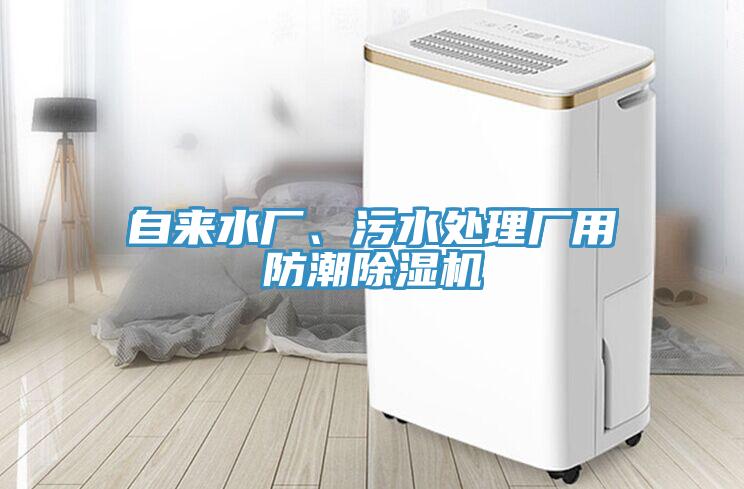 自來水廠、污水處理廠用防潮除濕機(jī)