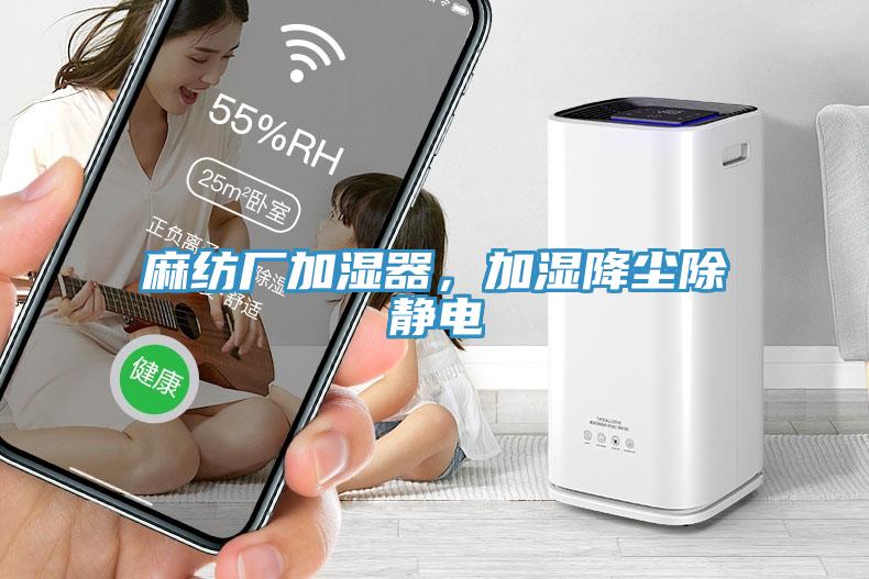 麻紡廠加濕器，加濕降塵除靜電