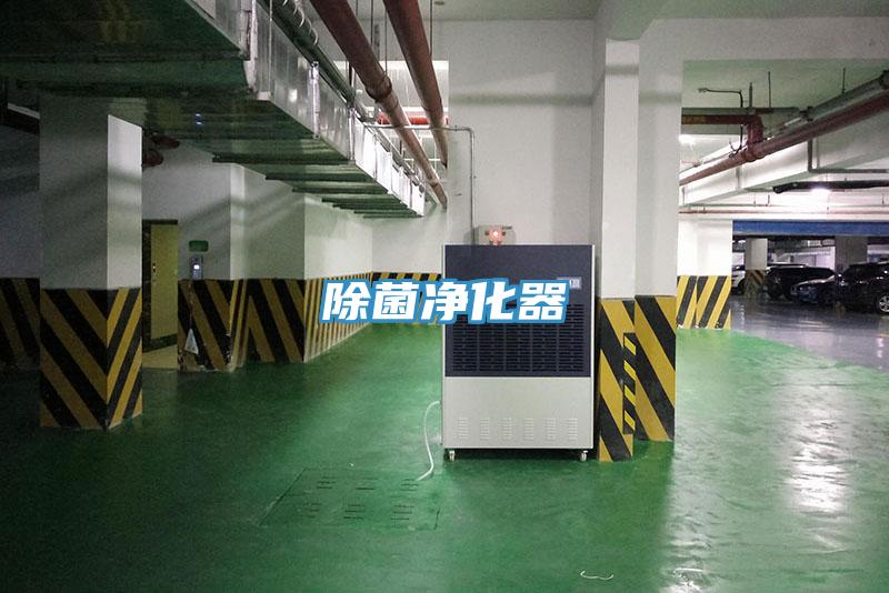 除菌凈化器