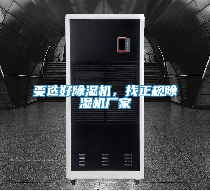 要選好除濕機(jī)，找正規(guī)除濕機(jī)廠家