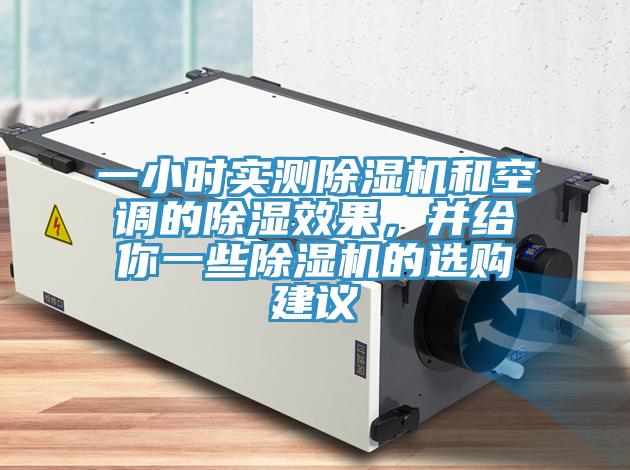 一小時實測除濕機(jī)和空調(diào)的除濕效果，并給你一些除濕機(jī)的選購建議