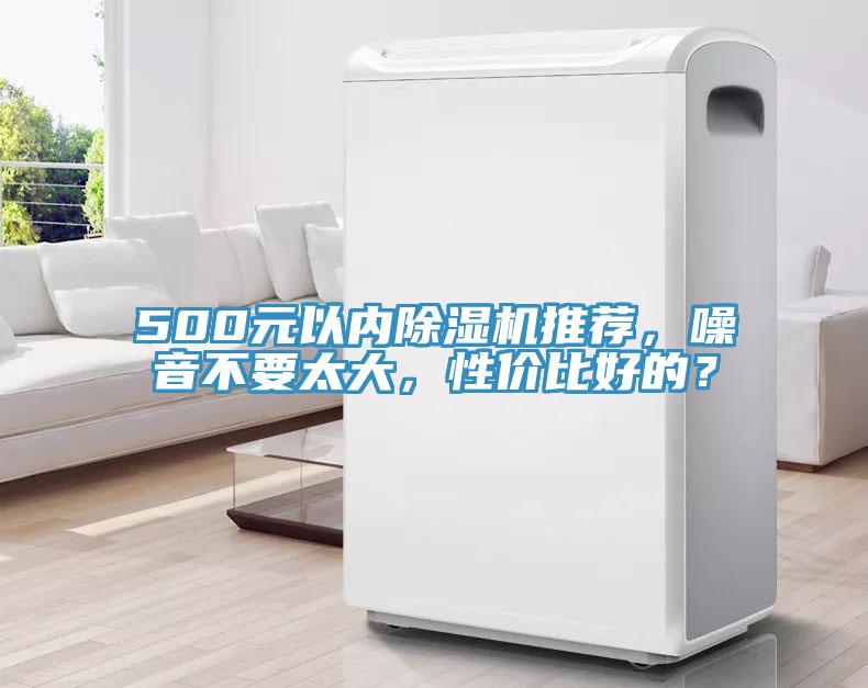 500元以內除濕機推薦，噪音不要太大，性價比好的？