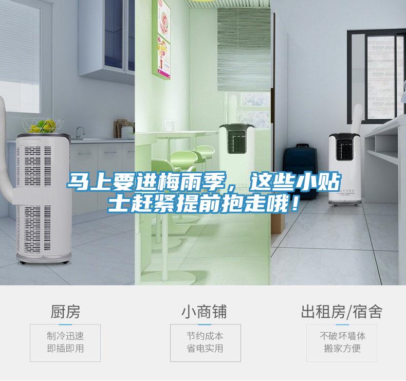 馬上要進(jìn)梅雨季，這些小貼士趕緊提前抱走哦！