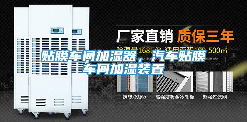 貼膜車間加濕器，汽車貼膜車間加濕裝置