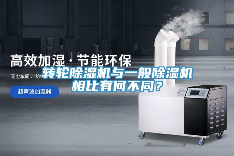 轉(zhuǎn)輪除濕機與一般除濕機相比有何不同？