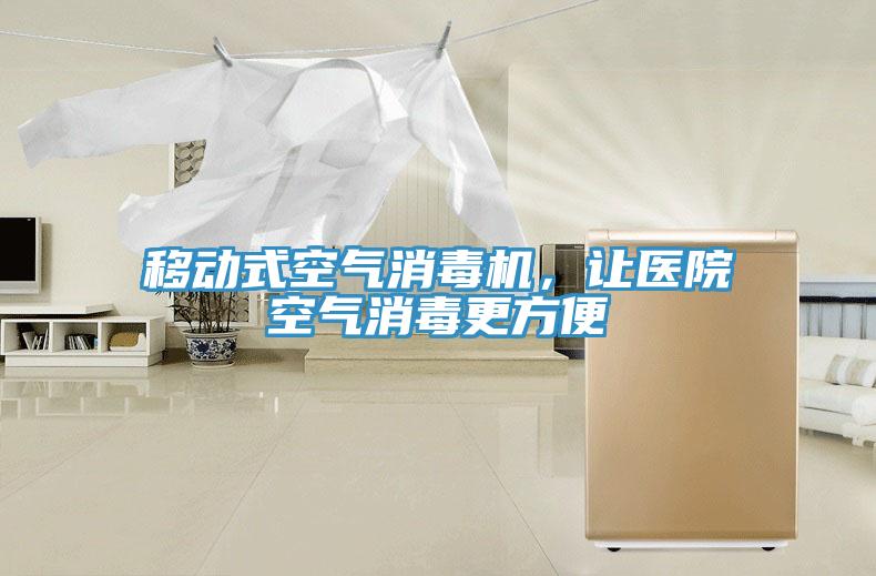 移動(dòng)式空氣消毒機(jī)，讓醫(yī)院空氣消毒更方便