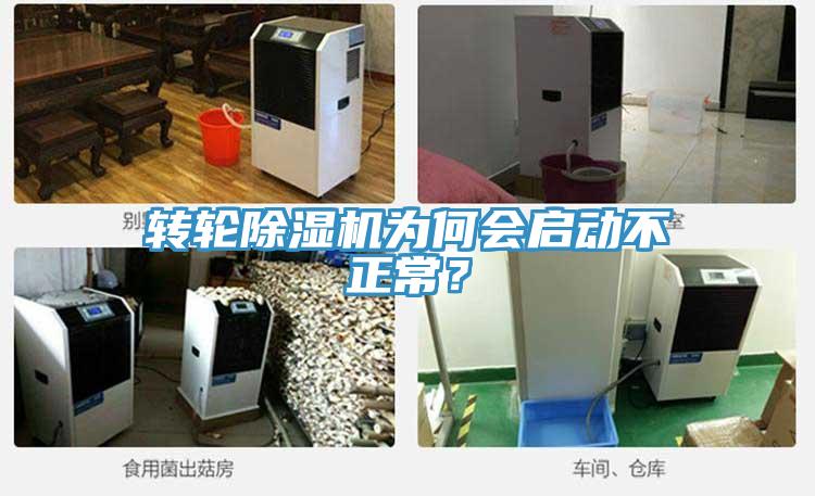 轉(zhuǎn)輪除濕機(jī)為何會(huì)啟動(dòng)不正常？